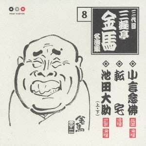 三代目 三遊亭金馬 / 小言念仏/転宅/池田大助(上・下)
