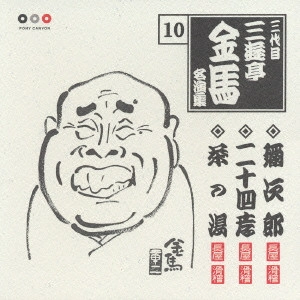 三代目 三遊亭金馬 / 弥次郎/二十四孝/茶の湯