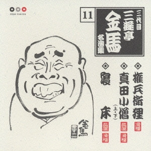 三代目 三遊亭金馬 / 権兵衛狸/真田小僧(上・下)/寝床