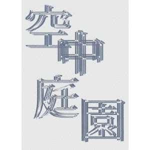 KYOKO KOIZUMI / 小泉今日子 / 空中庭園 〔特別版〕