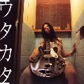 天野月子 / ウタカタ