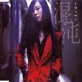 天野月子 / 混沌－ｃｈａｏｓ－