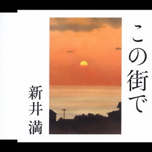MITSURU ARAI / 新井満 / この街で