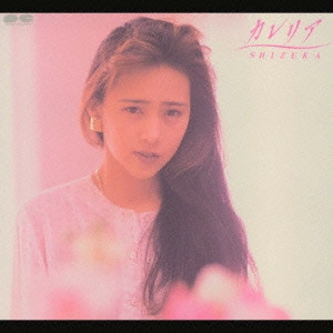 SHIZUKA KUDO / 工藤静香 / カレリア