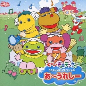 だんご3兄弟 / おかあさんといっしょ ぐ~チョコランタン うたいっぱいスペシャル あ~うれしー
