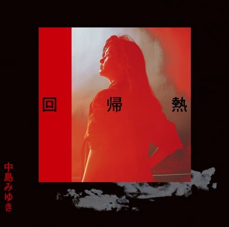 MIYUKI NAKAJIMA / 中島みゆき / 中島みゆき/回帰熱