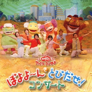 だんご3兄弟 / ぼよよ~んととびだせ!コンサート