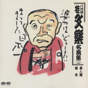 八代目 桂文楽 / 八代目 桂文楽名演集 二