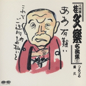 八代目 桂文楽 / 八代目 桂文楽名演集 三