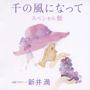 MITSURU ARAI / 新井満 / 千の風になって スペシャル盤