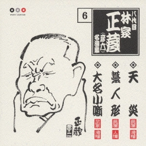 八代目 林家正蔵 / 天災・藁人形・大名小噺