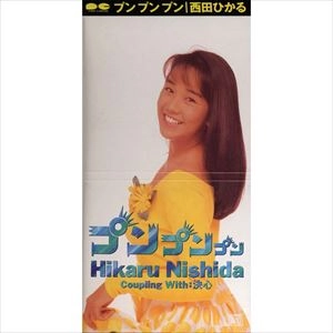 HIKARU NISHIDA / 西田ひかる / プン プン プン