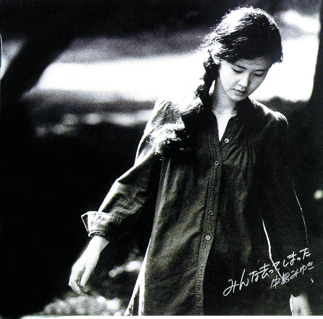 MIYUKI NAKAJIMA / 中島みゆき / 中島みゆき/みんな去ってしまった