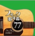 オムニバス（フォーク歌年鑑シリーズ） / フォーク歌年鑑１９７７