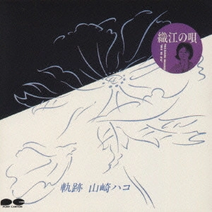 HAKO YAMASAKI / 山崎ハコ / 軌跡
