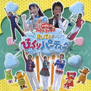 だんご3兄弟 / おいでよ!びっくりパーティーへ