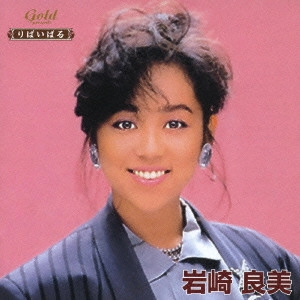 YOSHIMI IWASAKI / 岩崎良美 / 岩崎良美 赤と黒/あなた色のマノン/タッチ 他