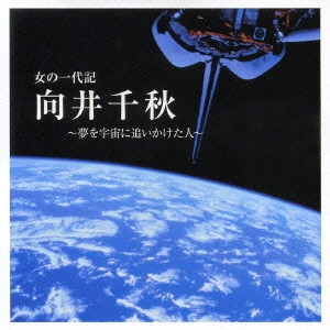 MICHIRU OSHIMA / 大島ミチル / 女の一代記 向井千秋 ~夢を宇宙に追いかけた人~ オリジナル・サウンドトラック