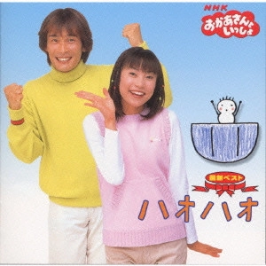 だんご3兄弟 / NHKおかあさんといっしょ 最新ベスト ハオハオ