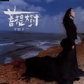 天野月子 / 菩提樹