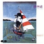 HIROKO TANIYAMA / 谷山浩子 / 夢半球
