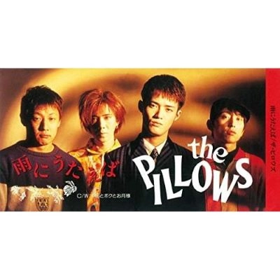 the pillows / ザ・ピロウズ / 雨にうたえば