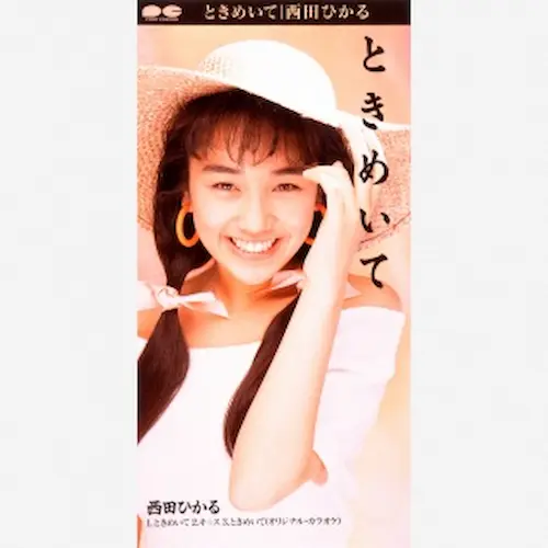 HIKARU NISHIDA / 西田ひかる / ときめいて