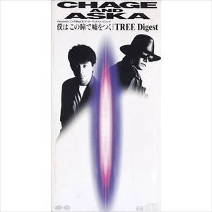 CHAGE and ASKA / 僕はこの瞳で嘘をつく