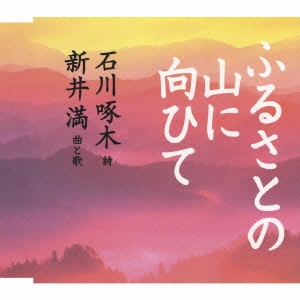 MITSURU ARAI / 新井満 / ふるさとの山に向ひて