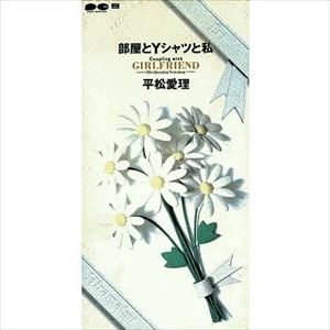 ERI HIRAMATSU / 平松愛理 / 部屋とTシャツと私