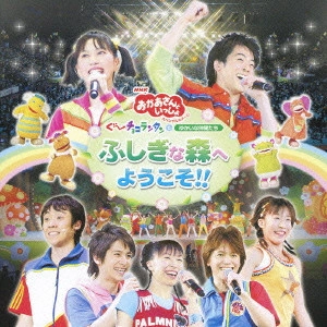 だんご3兄弟 / ぐ~チョコランタンとゆかいな仲間たち ふしぎな森へようこそ!!
