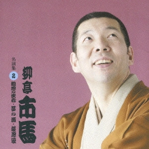 柳亭市馬 / 粗忽の使者/夢の酒/堪忍袋