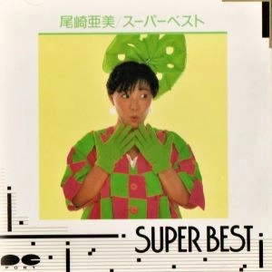 AMI OZAKI / 尾崎亜美 / スーパーベスト