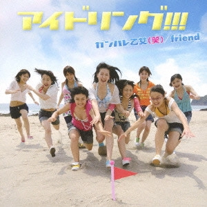 アイドリング!!! / ガンバレ乙女(笑)(初回限定盤)(DVD付)