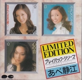 SHIZUE ABE / あべ静江 / あべ静江/プレイバック・シリーズ