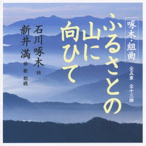 MITSURU ARAI / 新井満 / 啄木・組曲 ふるさとの山に向ひて
