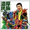 HIBIKILLA / ヒビキラー / 濃厚民族