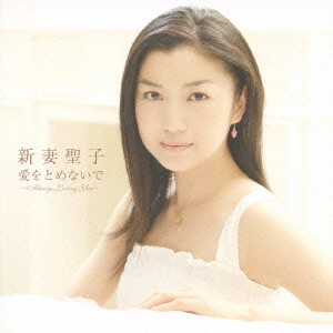 SEIKO NIIZUMA / 新妻聖子 / 愛をとめないで ~Always Loving You~