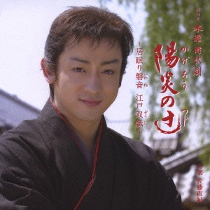 NAOKI SATO / 佐藤直紀 / 木曜時代劇 陽炎の辻 オリジナル・サウンドトラック