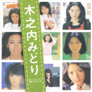 MIDORI KINOUCHI / 木之内みどり / 木之内みどり SINGLES コンプリート