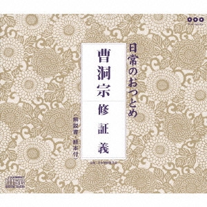 大本山永平寺 / 日常のおつとめ 曹洞宗～修証義