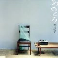 MASAKO MORI / 森昌子 / あのころ