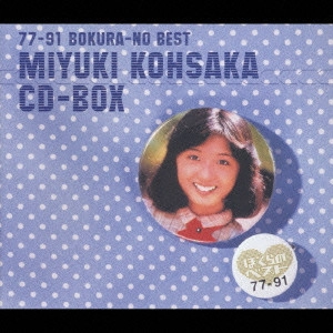 MIYUKI KOUSAKA / 香坂みゆき / 香坂みゆきCD-BOX~77-89 ぼくらのベスト~ / MIYUKI KOHSAKA CD-BOX - 77-91 BOKURA-NO BEST