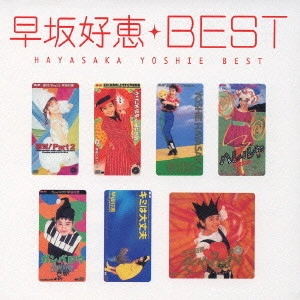 YOSHIE HAYASAKA / 早坂好恵 / Myこれ!クション 早坂好恵 ベスト