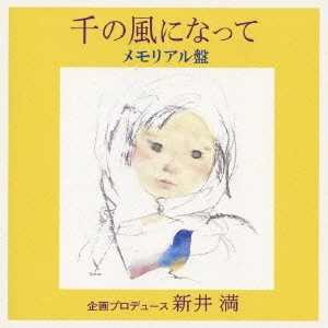 MITSURU ARAI / 新井満 / 千の風になって メモリアル盤
