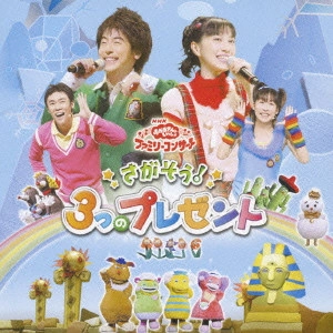 だんご3兄弟 / さがそう!3つのプレゼント