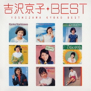 KYOKO YOSHIZAWA / 吉沢京子 / 吉沢京子 ベスト