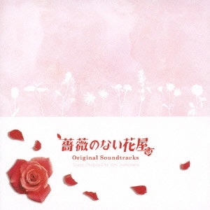 RYO YOSHIMATA / 吉俣良 / フジテレビ系ドラマ オリジナル・サウンドトラック『薔薇のない花屋』