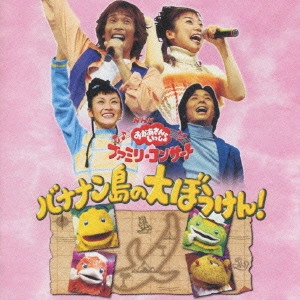 だんご3兄弟 / NHKおかあさんといっしょ バナナン島の大ぼうけん!
