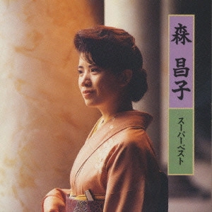 MASAKO MORI / 森昌子 / 森昌子 スーパーベスト